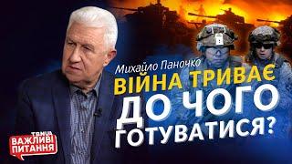 До чого насправді треба готуватися, поки точиться війна? • Михайло Паночко