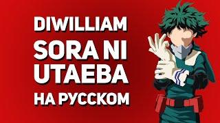 Sora ni Utaeba - Boku no Hero Academia OP3 (русский кавер DiWilliam)