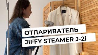 Обзор отпаривателя Jiffy Steamer J-2i | Отпариватель для дома | Идеальный отпариватель 