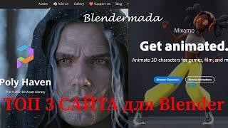 ТОП 3 сайта для работы с Blender! 2023