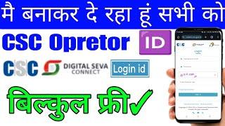 CSC opretor id kese banwaye. CSC ID kese banwaye. digital seva connect portal id. CSC ID kese Le