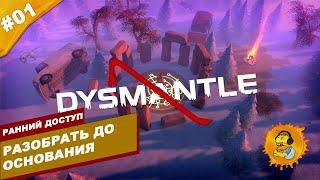 РАЗОБРАТЬ ДО ОСНОВАНИЯ | Ранний доступ Dysmantle | Часть #01 | На русском языке