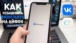 КАК УСТАНОВИТЬ ВК НА АЙФОН | УСТАНОВКА ПРИЛОЖЕНИЯ ВКОНТАКТЕ НА iPhone | VK УДАЛИЛИ ИЗ App Store