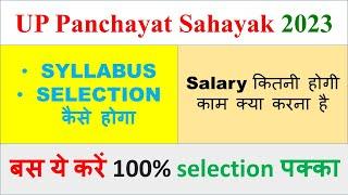 UP panchayat sahayak DEO Selection precess,Eligibility,salary,work,Syllabus,Pattern,