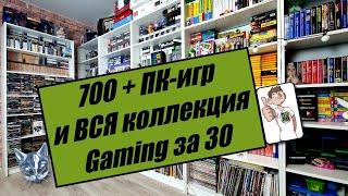 РУМТУР / GAMING ЗА 30 / ОБЗОР КОЛЛЕКЦИИ / ИГРЫ