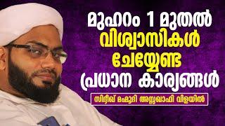 മുഹറം 1 മുതല്‍ വിശ്വാസികള്‍ ചേയ്യേണ്ട പ്രധാന കാര്യങ്ങള്‍ | Sidheeque Mahmoodi Vilayil | Malayalam