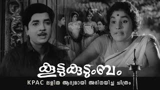 Koottukudumbam | കൂട്ടുകുടുംബം | Malayalam Full Movie   #AmritaOnlineMovies