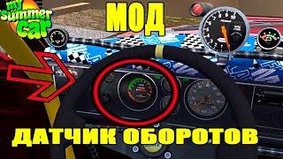 My summer car - ЦИФРОВОЙ ДАТЧИК ОБОРОТОВ (МОД)