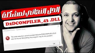 Solution to the problem of D3DCompiler 43 dll error to run games and programs 