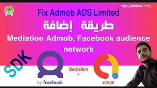 23 - طريقة  إضافة Mediation admob, facebook audience, fix limite ads admob