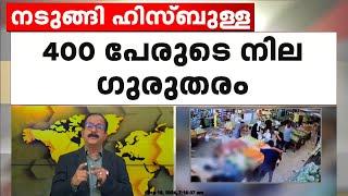 ലെബനനിലും സിറിയയിലും ഹിസ്ബുള്ളയെ നടുക്കിയ പേജർ ആക്രമണത്തിൽ മരണം 11 ആയി