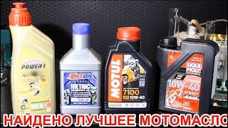 тест мотоциклетных масел MOTUL AMSOIL LIQUI MOLY CASTROL