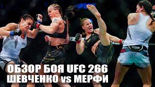 Валентина Шевченко vs Лорен Мерфи на UFC 266 | ОБЗОР ЗАЩИТЫ ПОЯСА