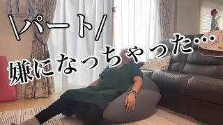 【本音】ぼっち主婦パート辞めたくなりました/職場にいづらい雰囲気