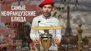 О каких "французских" блюдах  никогда не слышали сами французы? Топ-5 "французской" кухни