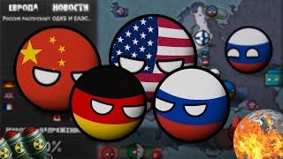 countryballs Альтернативное будущее Европы | ФИЛЬМ