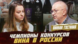 Российские вина: чемпионы конкурсов от Владимира Цапелика | Фрейтак вино