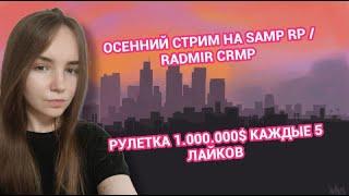 ОСЕННИЙ СТРИМ! ИГРАЕМ  НА SAMP RP / RADMIR CRMP РОЗЫГРЫШИ  КАЖДЫЕ 5 ЛАЙКОВ #gta #crmp