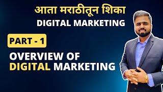 Digital Marketing In Marathi (Part 1) : Overview Of Digital Marketing | डिजिटल मार्केटिंगची ओळख