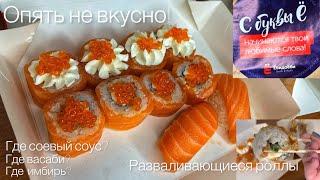 Ем роллы из ЁБИДОЁБИ. Ну почему опять не вкусно? Разваливающиеся роллы - вот что мы заслужили.Позор!