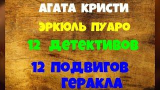 Агата Кристи.Эркюль Пуаро.Двеннадцать подвигов Геракла.Детектив.Читает актер Юрий Яковлев-Суханов.