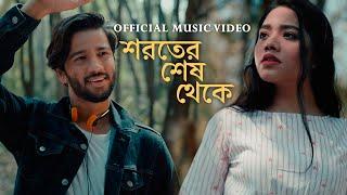 Shoroter Shesh Thekey (Official Music Video) | Pritom Hasan | Israt Sabrin | Bangla New Song 2022