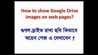 How to show Google Drive images on web pages