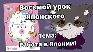 Восьмой урок японского разбираем по учебнику "Иродори"