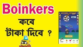 টাকা ইনভেস্ট করা ঠিক হবে নাকি ? Boinkers Bot Airdrop Listing | Boinkers Bot Airdrop New Update