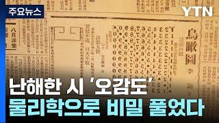 난해한 시 '이상의 오감도'...물리학으로 비밀 풀었다 / YTN