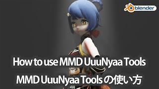 【Blender addon】How to use MMD UuuNyaa Tools の使い方