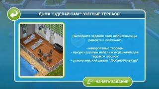 Квест "Уютные террасы" в The Sims FreePlay | Обновленный квест