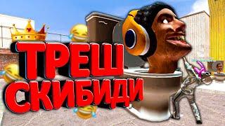 ТРЕШ СКИБИДИ ТУАЛЕТЫ ЗАХВАТЫВАЮТ ГОРОД в Garry's MOD