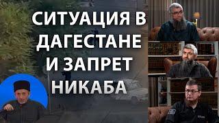 События в Дагестане и запрет никаба