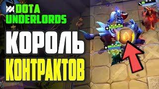 КОРОЛЬ КОНТРАКТОВ! РЫЦАРИ НА ОДНОЙ КРОВИ DOTA UNDERLORDS