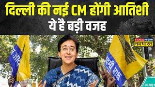 Arvind Kejriwal ने Atishi Marlena पर दांव चला, आतिशी के हाथ में दिल्ली की कमान | AAP | Delhi News