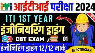 engineering drawing iti 1st year cbt exam 2024 || engineering drawing iti 1st year || all trade