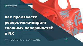 Как произвести реверс-инжиниринг сложных поверхностей в NX? | Siemens DI Software