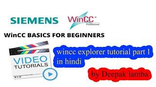 Siemens Wincc Explorer (SCADA) basic for beginners tutorial part#1