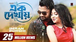 Ek Dekhay | এক দেখায় | IMRAN | PORSHI | Official Music Video | Bangla Song 2021