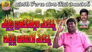 Etletla Bratikinollam Venkanna | Saichand Super Hit Social Songs | Private Songs | Telangana Songs