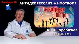 Антидепрессант + ноотроп. Зачем?