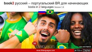 Португальский (бразильский) для начинающих в 100 уроках