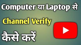 Youtube Channel Verify Kaise Karte Hai 2021 Pc | 2021 Me Youtube Channel Ko Verify Kaise Kare