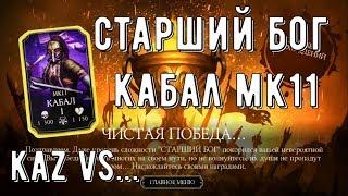 НЕВЕРОЯТНАЯ КОМАНДА БОССОВ МК11/KAZ VS КАБАЛ МК11/Mortal Kombat Mobile