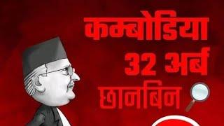 Combodia kanda 32 Arba || Kp oli speech latest news vs Gyanendra shah speech latest news