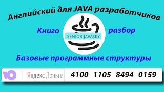 Разбор книги "Java core". Базовые программные структуры. Часть 1