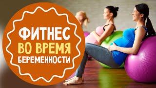 Можно ли беременным заниматься спортом