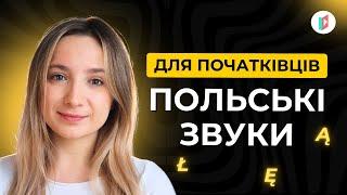 Вчимося вимовляти складні польські звуки