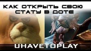 Dota2 - Как открыть свою статистику? (например для dotabuff.com)